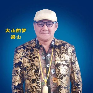 大山的梦 (伴奏)