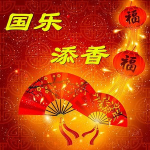 SingHeart星河人声乐团 - 国乐添香