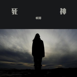 死神