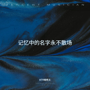 HTY晴秀天 - 记忆中的名字永不散场