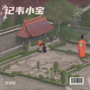 鹿鼎记·红尘戏