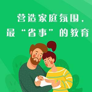 如何营造良好的家庭教育氛围，让孩子快乐成长(1) - 如何营造良好的家庭氛围