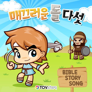 Tovstory Bible Story Song Vol.1