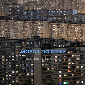 мороз по коже (Explicit)