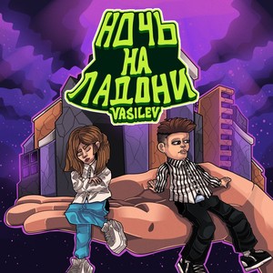Ночь на ладони (Slow Version)