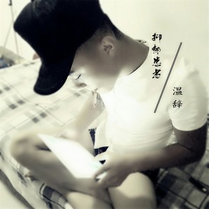 温辞 - 你是真的要走了吗