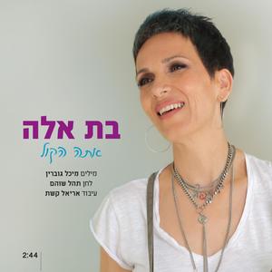 אתה הקול