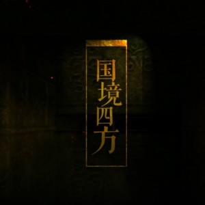 国境四方