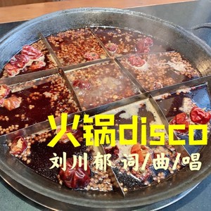 火锅disco