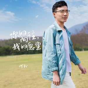 你的向往，我的愿望