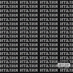 Италия (Explicit)