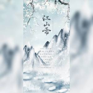 江山雪