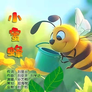 小蜜蜂伴奏 (伴奏)