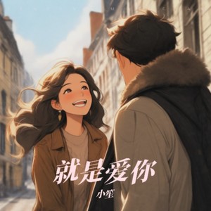 就是爱你