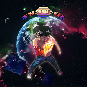 스카이민혁 - 스카이는 천하무적