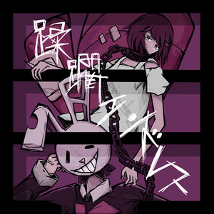 蹂躙エンドレス