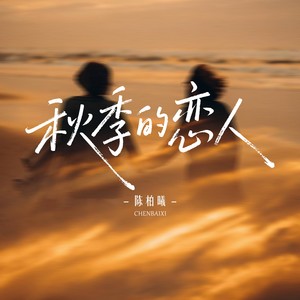 秋季的恋人