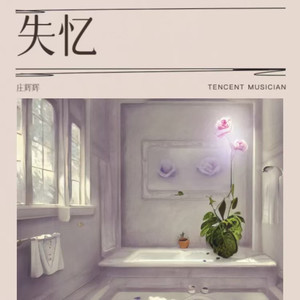 失忆 (DJ豪大大版)