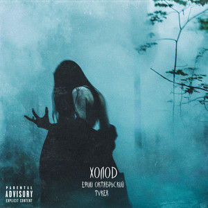 Холод (Explicit)