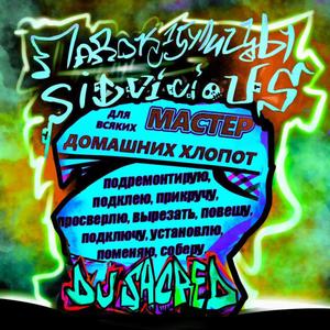 мастер домашних хлопот (feat. Падонок 15 улицы & DJ Sacred) (Explicit)
