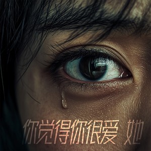 你觉得你很爱她