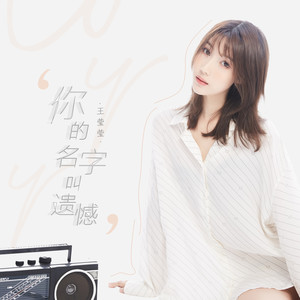 你的名字叫遗憾