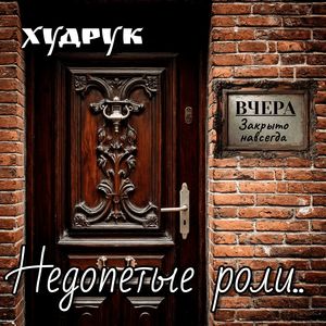 Недопетые роли