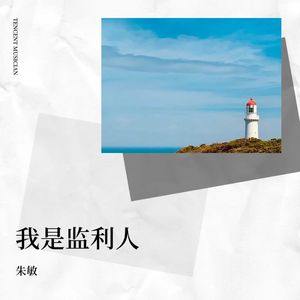 我是监利人 (伴奏)