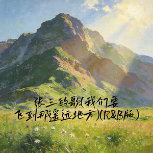 张三的歌(我们要飞到那遥远地方) (R&B版)