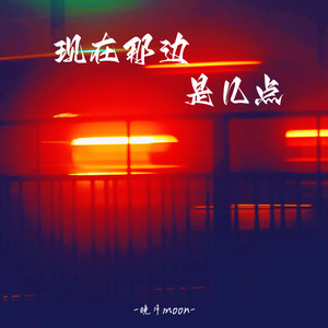 晚月moon - 现在那边是几点 (DJ豪大大版)