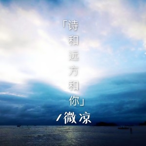 诗和远方和你