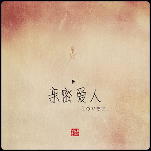 MC法老 - 亲密爱人Remix（道法自然feat.C-Low）