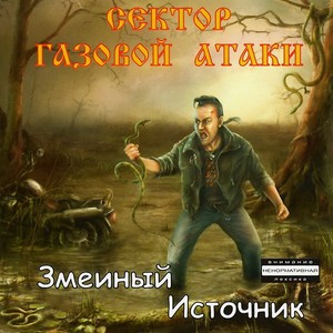 Змеиный источник (Explicit)