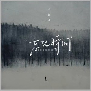 忘记时间 (紧闭双眼才能看的见)