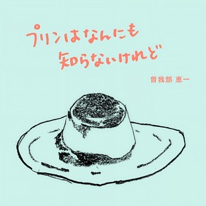 プリンはなんにも知らないけれど