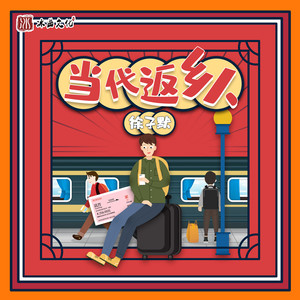 当代返乡人