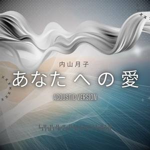あなた へ の 愛 (Acoustic)