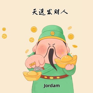 天选发财人 (云宫迅音)