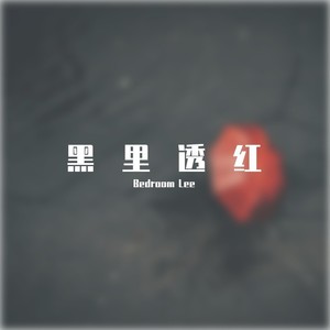 黑里透红 “ black touched with red ”