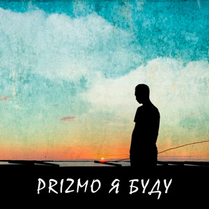 Я буду (Explicit)