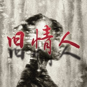 和我在一起（改编自李志《和你在一起》）