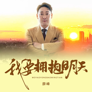 我要拥抱明天 (伴奏)