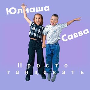 Просто танцевать