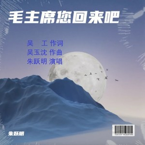 毛主席您回来吧