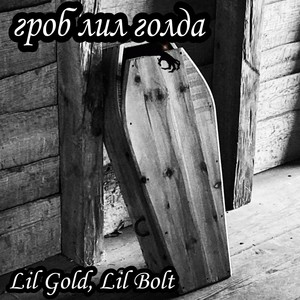 Гроб лил голда (Explicit)