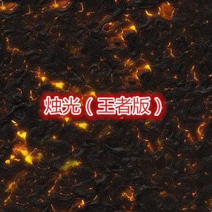 情字难 (王者版)