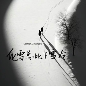 化雪总比下雪冷