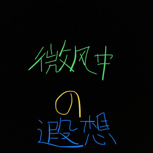 微风中的遐想