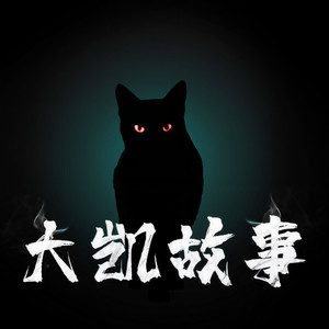 大凯说 - 殡仪馆系列-讨钱阴魂