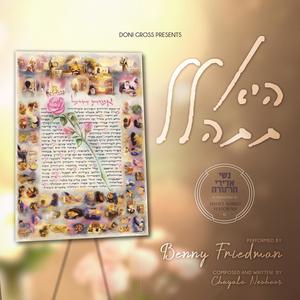 Hee Tishalal - היא תתהלל